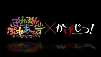 「ぷれぷれぷれあです」×「かげじつ!」コラボアニメ 封面
