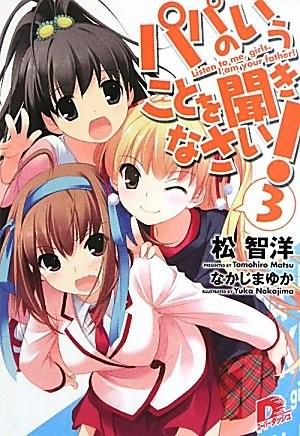 パパのいうことを聞きなさい！〈3〉 封面