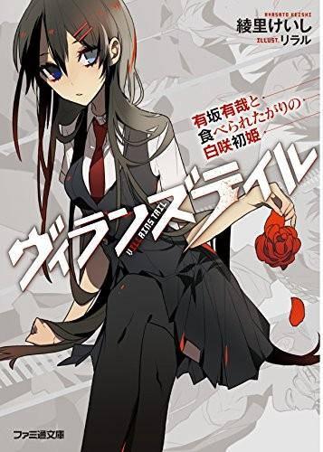 VillainsTail 有坂有哉与渴望被吃的白咲初姫 封面