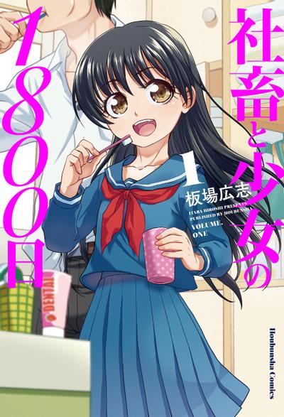 社畜与少女的1800天 封面