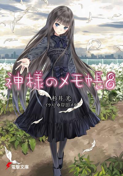 神様のメモ帳 8 封面