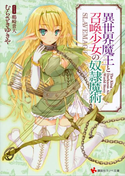 异世界魔王与召唤少女的奴隶魔术 封面