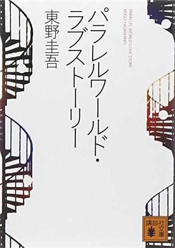 平行世界·爱情故事 封面