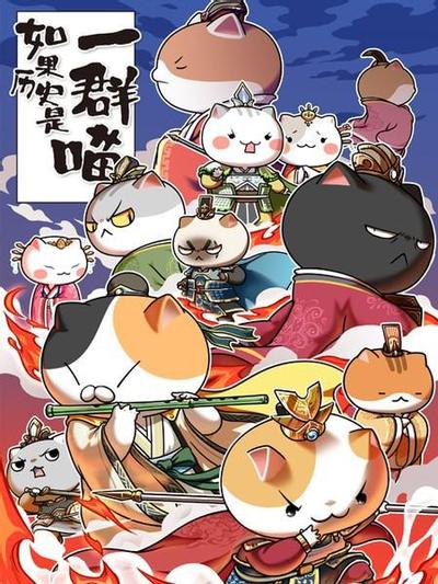 如果历史是一群喵 乱世三国篇 封面