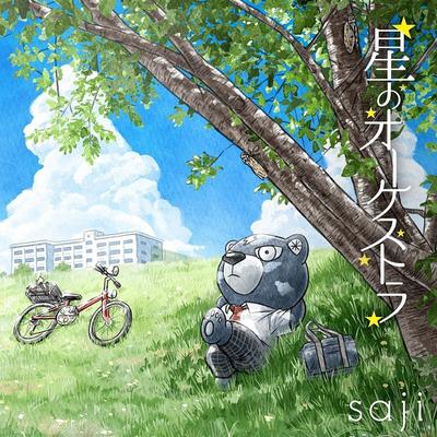星のオーケストラ 封面