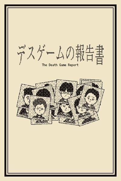 死亡游戏调查报告 封面