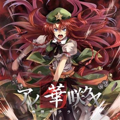 アノ華咲クヤ 封面