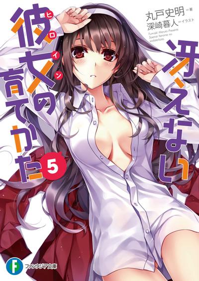 冴えない彼女の育てかた (5) 封面