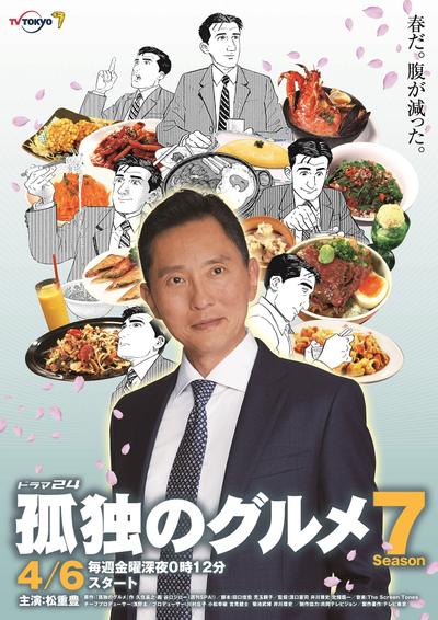孤独的美食家 第七季 封面