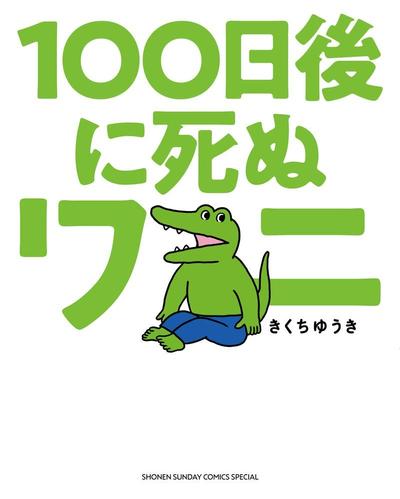 100天后会死的鳄鱼君 封面