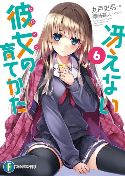 冴えない彼女の育てかた (6) 封面