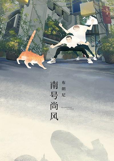 南号尚风 封面