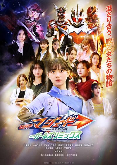 假面骑士玛洁德 with Girls Remix 封面