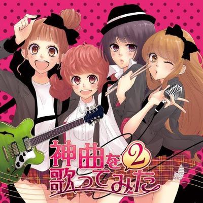 EXIT TUNES PRESENTS 神曲を歌ってみた 2 封面
