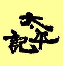 太平记 封面