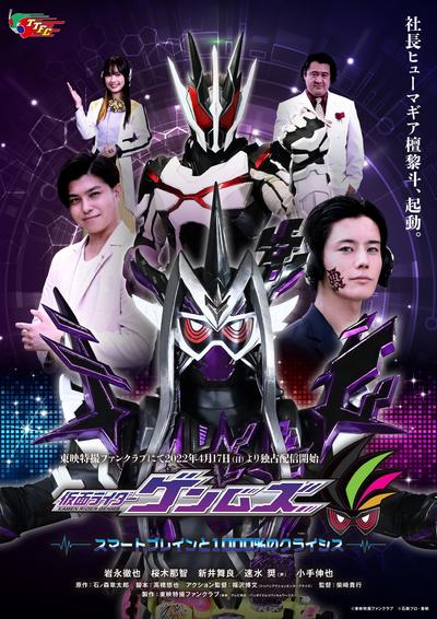 假面骑士Genms SMART BRAIN 和1000%的危机 封面