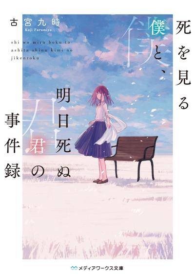 我预见明日逝去的你 封面