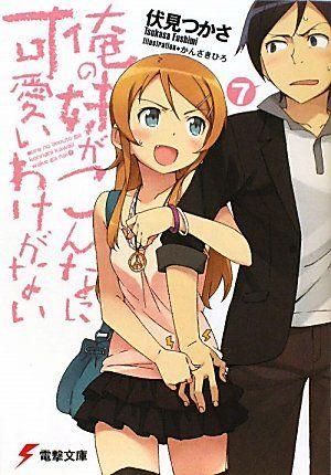 俺の妹がこんなに可愛いわけがない (7) 封面