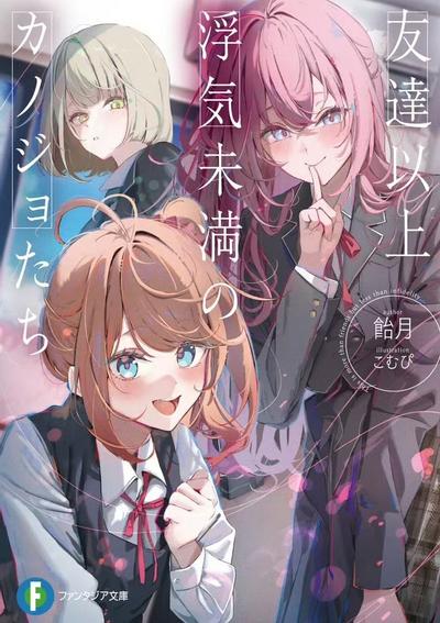 友達以上浮気未満のカノジョたち 封面