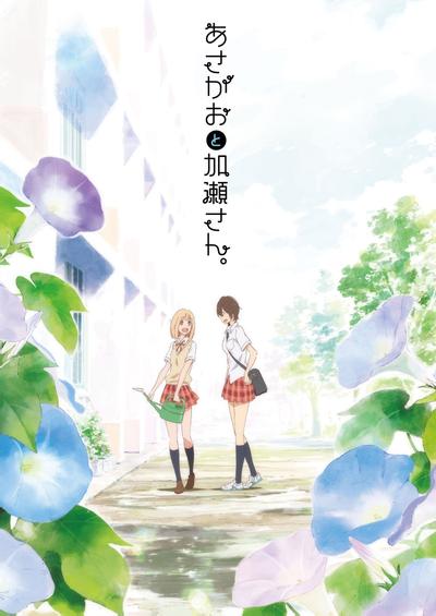 你的光芒 ~牵牛花与加濑同学。~ 封面