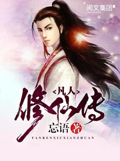 凡人修仙传 封面