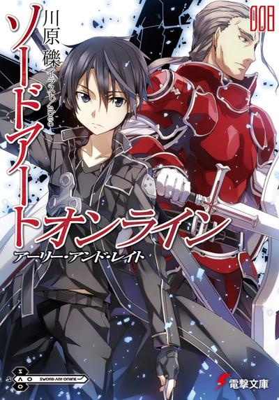 ソードアート・オンライン (8) アーリー・アンド・レイト 封面