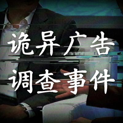 诡异广告调查事件 封面