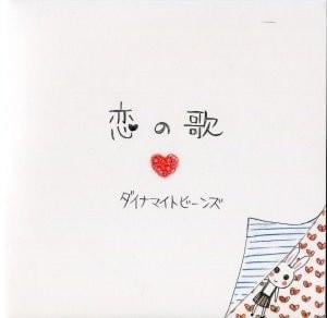 恋の歌 封面