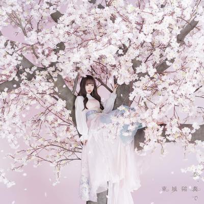 春、奏で 封面