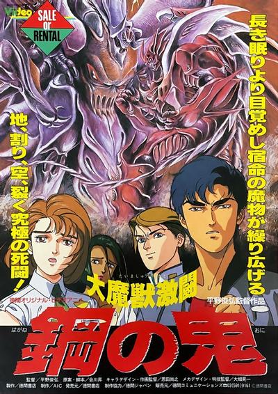 大魔兽激斗 钢之鬼 封面