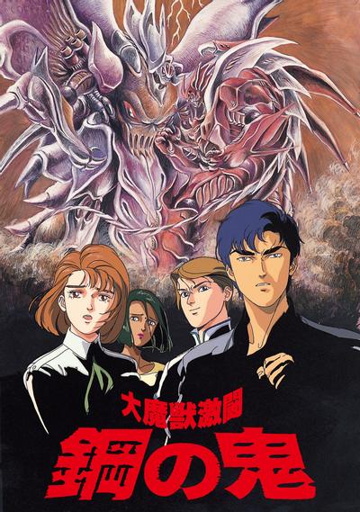 大魔兽激斗 钢之鬼 封面