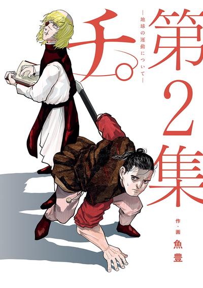 チ。―地球の運動について― (2) 封面