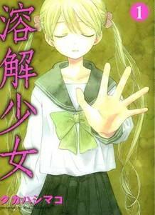 溶解少女 封面
