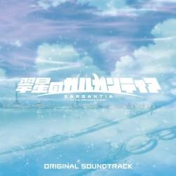TVアニメ 翠星のガルガンティア オリジナルサウンドトラック 封面