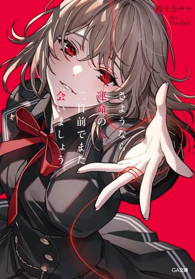 さようなら運命の人。二日前でまた会いましょう。 封面