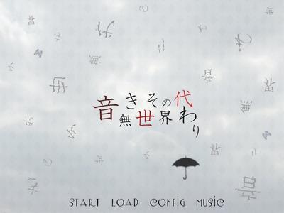 音無き世界その代わり 封面