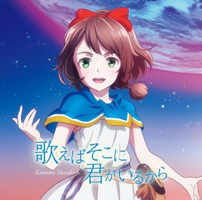 歌えばそこに君がいるから 封面