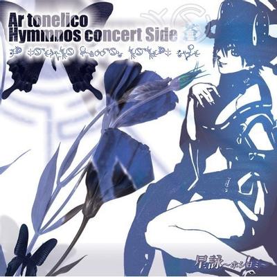 星詠~ホシヨミ~ アルトネリコ ヒュムノスコンサート サイド 蒼 封面