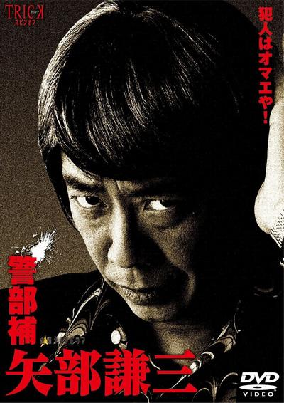 警部补 矢部谦三 封面