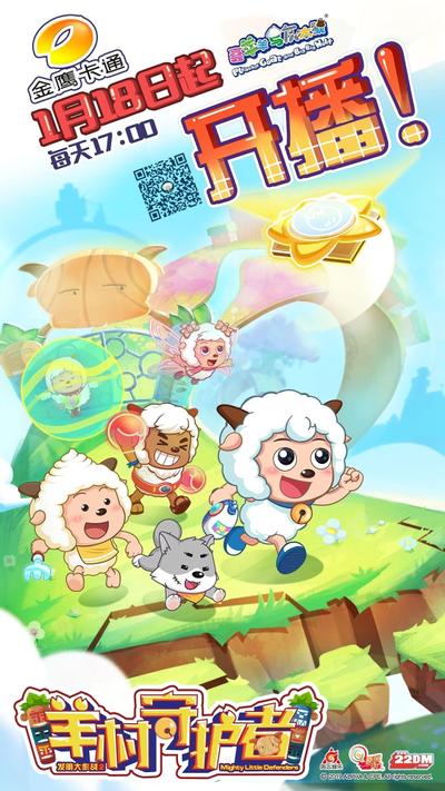 喜羊羊与灰太狼之羊村守护者 封面