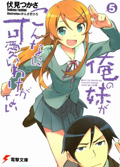 俺の妹がこんなに可愛いわけがない (5) 封面