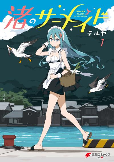 海滨的鲨鱼女仆 封面