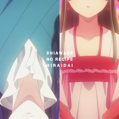 幸せのレシピ 封面