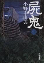 尸鬼 文库版 封面