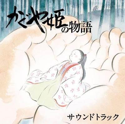 かぐや姫の物語 サウンドトラック 封面