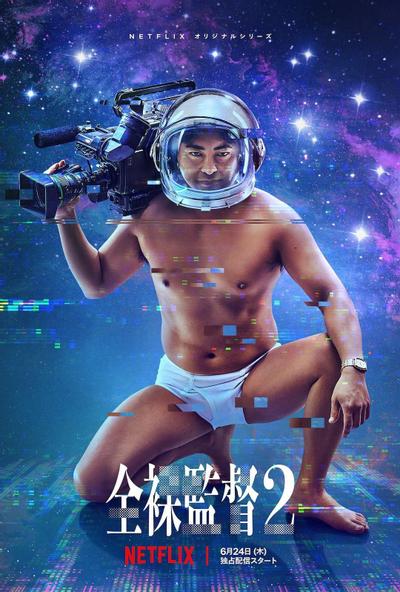 全裸导演 第二季 封面