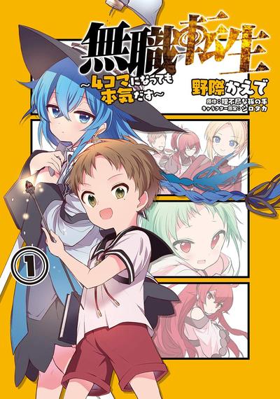 无职转生~4格也要拿出真本事~ 封面
