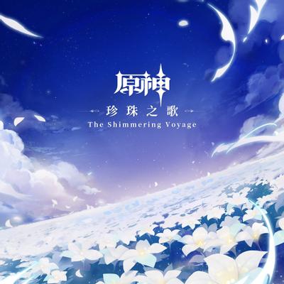 珍珠之歌 封面