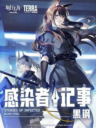 罗德岛源石记事：黑钢 封面