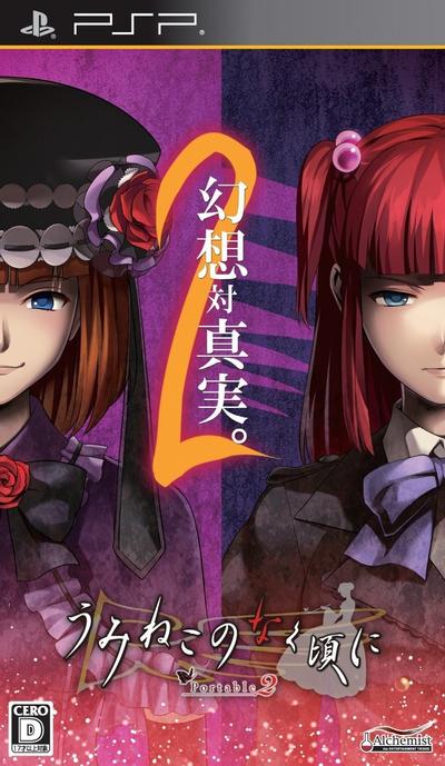 海猫鸣泣之时 携带版2 封面